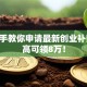 手把手教你申请最新创业补贴 最高可领8万！