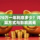 贷款70万一年利息多少？详解计算方式与影响因素
