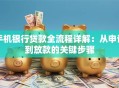 手机银行贷款全流程详解：从申请到放款的关键步骤