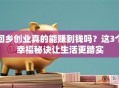 回乡创业真的能赚到钱吗？这3个幸福秘诀让生活更踏实