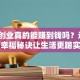 回乡创业真的能赚到钱吗？这3个幸福秘诀让生活更踏实
