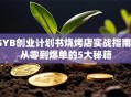 SYB创业计划书烧烤店实战指南：从零到爆单的5大秘籍