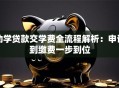 助学贷款交学费全流程解析：申请到缴费一步到位