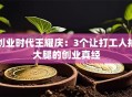 创业时代王耀庆：3个让打工人拍大腿的创业真经