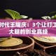 创业时代王耀庆：3个让打工人拍大腿的创业真经