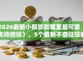 2026最新小额贷款哪里最可靠（支持微信），5个最新不查征信的口子无私分享