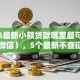 2026最新小额贷款哪里最可靠（支持微信），5个最新不查征信的口子无私分享