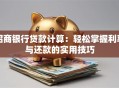 招商银行贷款计算：轻松掌握利率与还款的实用技巧