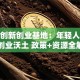 威海创新创业基地：年轻人扎根的创业沃土 政策+资源全解析