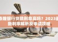 泰隆银行贷款利息高吗？2023最新利率解析及申请攻略