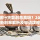 泰隆银行贷款利息高吗？2023最新利率解析及申请攻略