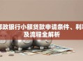 邮政银行小额贷款申请条件、利率及流程全解析
