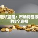 创业避坑指南：市场调研报告里的8个真相