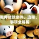 小车抵押贷款条件、流程、注意事项全解析