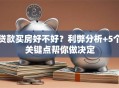 贷款买房好不好？利弊分析+5个关键点帮你做决定