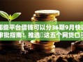 哪些平台借钱可以分36期9月快速审批指南！推选​这五个网贷口子贷款可分三十六期