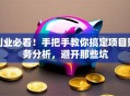 创业必看！手把手教你搞定项目财务分析，避开那些坑