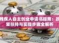 残疾人自主创业申请书指南：政策扶持与实操步骤全解析