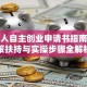 残疾人自主创业申请书指南：政策扶持与实操步骤全解析