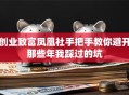 创业致富凤凰社手把手教你避开那些年我踩过的坑