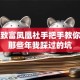 创业致富凤凰社手把手教你避开那些年我踩过的坑