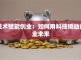 技术赋能创业：如何用科技撬动商业未来