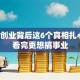 女性创业背后这6个真相扎心了！看完更想搞事业