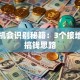 创业机会识别秘籍：3个接地气的搞钱思路