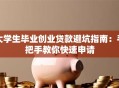 大学生毕业创业贷款避坑指南：手把手教你快速申请