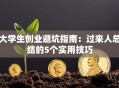 大学生创业避坑指南：过来人总结的5个实用技巧
