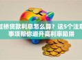 过桥贷款利息怎么算？这5个注意事项帮你避开高利率陷阱