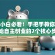 创业小白必看！手把手教你从零开始自主创业的7个核心步骤