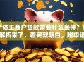 个体工商户贷款需要什么条件？全解析来了，看完就明白，附申请小技巧