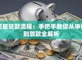 房屋贷款流程：手把手教你从申请到放款全解析