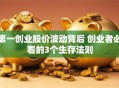 第一创业股价波动背后 创业者必看的3个生存法则