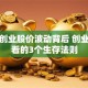 第一创业股价波动背后 创业者必看的3个生存法则