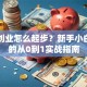 网上创业怎么起步？新手小白必看的从0到1实战指南
