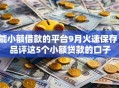 能小额借款的平台9月火速保存！品评这5个小额贷款的口子