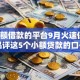 能小额借款的平台9月火速保存！品评这5个小额贷款的口子