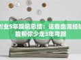创业5年踩坑总结：这些血泪经验能帮你少走3年弯路