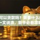 买车可以贷款吗？需要什么条件？一文说清，新手必看攻略
