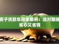 房子贷款年限全解析：选对期限省心又省钱