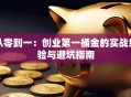 从零到一：创业第一桶金的实战经验与避坑指南