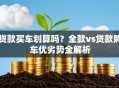 贷款买车划算吗？全款vs贷款购车优劣势全解析