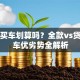 贷款买车划算吗？全款vs贷款购车优劣势全解析