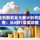 大学生创新创业大赛计划书实战指南：从0到1拿奖攻略