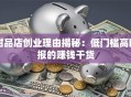 甜品店创业理由揭秘：低门槛高回报的赚钱干货