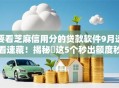 要看芝麻信用分的贷款软件9月速看速藏！揭秘​这5个秒出额度秒到账的口子