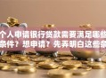 个人申请银行贷款需要满足哪些条件？想申请？先弄明白这些条件！超实用攻略在此