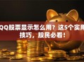QQ股票显示怎么用？这5个实用技巧，股民必看！